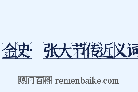 金史·张大节传近义词是什么意思的图片